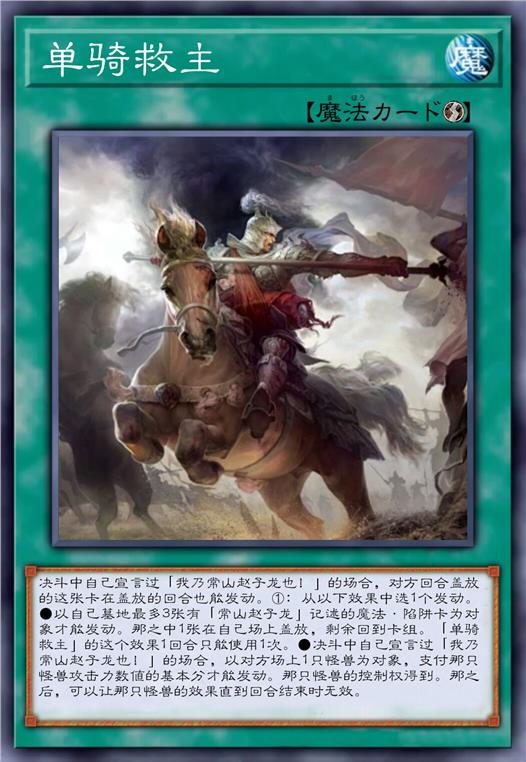 单骑救主