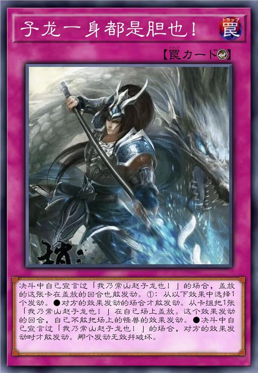 子龙一身都是胆也!