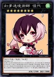 幻梦迷境术师 佳代