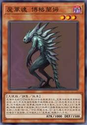 魔军魂 博格兰姆