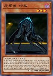 魔军魂 修格