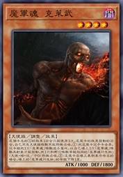 魔军魂 克莱武