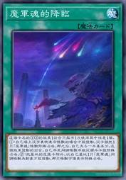 魔军魂的降临