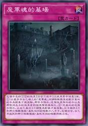 魔军魂的墓场