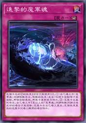 进击的魔军魂