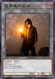 魔军魂衍生物