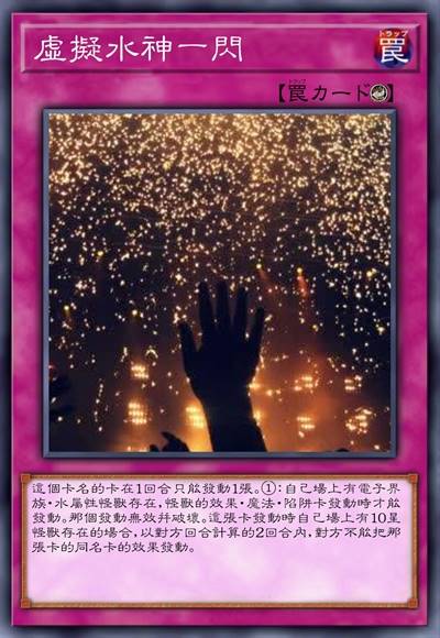 虚拟水神一闪