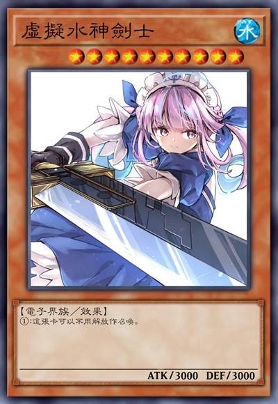 虚拟水神剑士