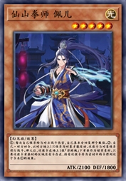 仙山拳师 佩儿