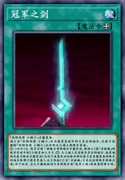 冠军之剑