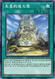 失落的通天塔
