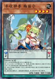 丰收神兽 梅丽尔