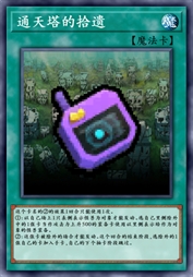 通天塔的拾遗