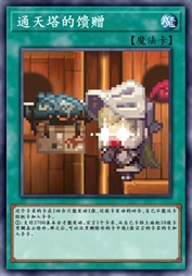 通天塔的馈赠