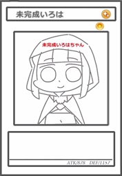 未完成伊吕波