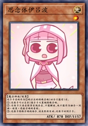思念体伊吕波