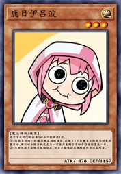 鹿目伊吕波