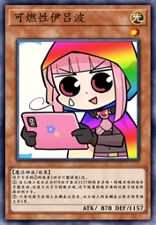 可燃性伊吕波