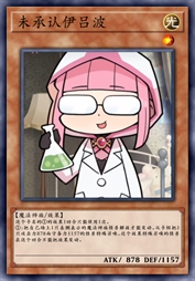未承认伊吕波