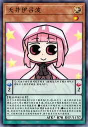 天井伊吕波
