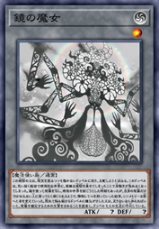 镜之魔女