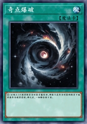 奇点爆破