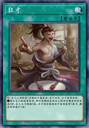 狂才