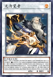 无为觉者