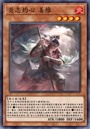 炎志灼心 姜维