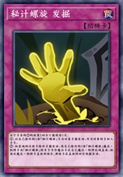 秘计螺旋 发掘