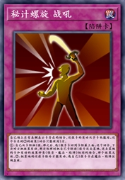 秘计螺旋 战吼