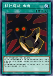 秘计螺旋 幽魂