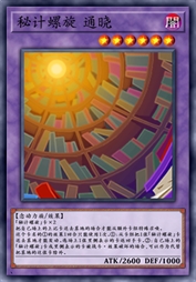 秘计螺旋 通晓
