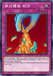 秘计螺旋 时沙