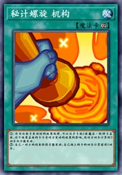 秘计螺旋 机构