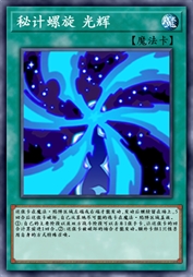秘计螺旋 光辉