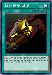 秘计螺旋 破灭
