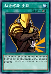 秘计螺旋 重振
