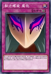 秘计螺旋 腐化