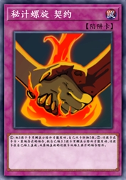 秘计螺旋 契约