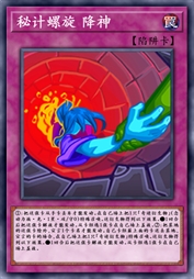 秘计螺旋 降神
