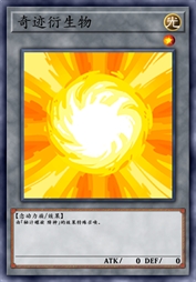 奇迹衍生物