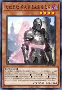 幻叙悲歌 毁灭骑士&宠爱之粉