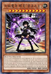 幻叙魔导 螟灵「密法之主」