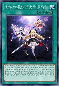 幻叙☆魔法少女到来☆！