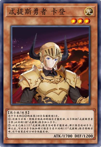 忒提斯勇者 卡登