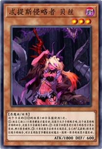 忒提斯侵略者 贝丝