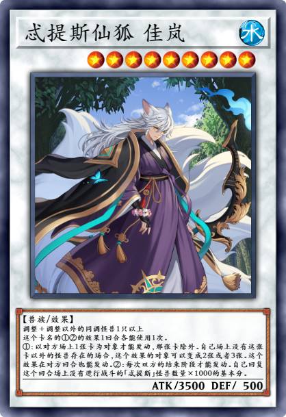 忒提斯仙狐 佳岚