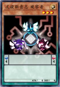 忒提斯意志 观察者