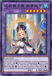 忒提斯主教 维罗妮卡